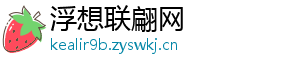 浮想联翩网